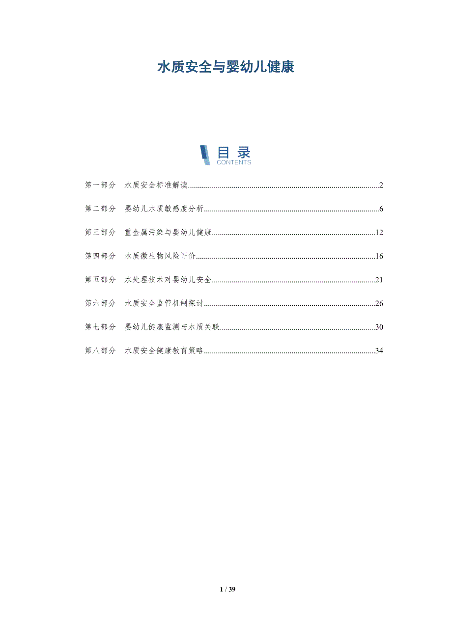 水质安全与婴幼儿健康-详解洞察_第1页