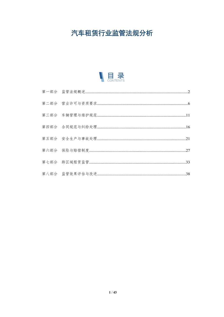 汽车租赁行业监管法规分析-详解洞察_第1页
