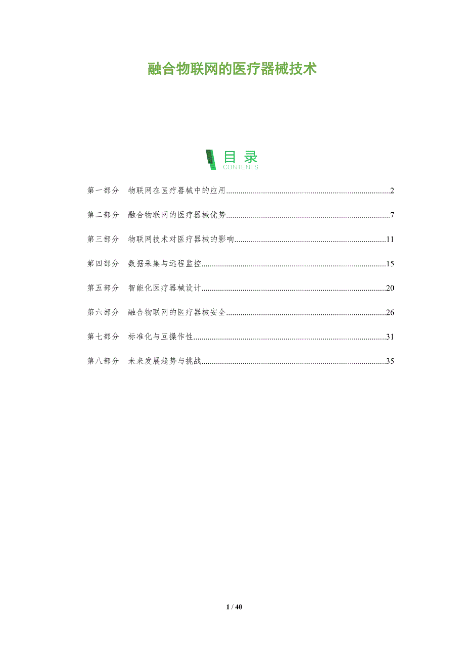 融合物联网的医疗器械技术-深度研究_第1页