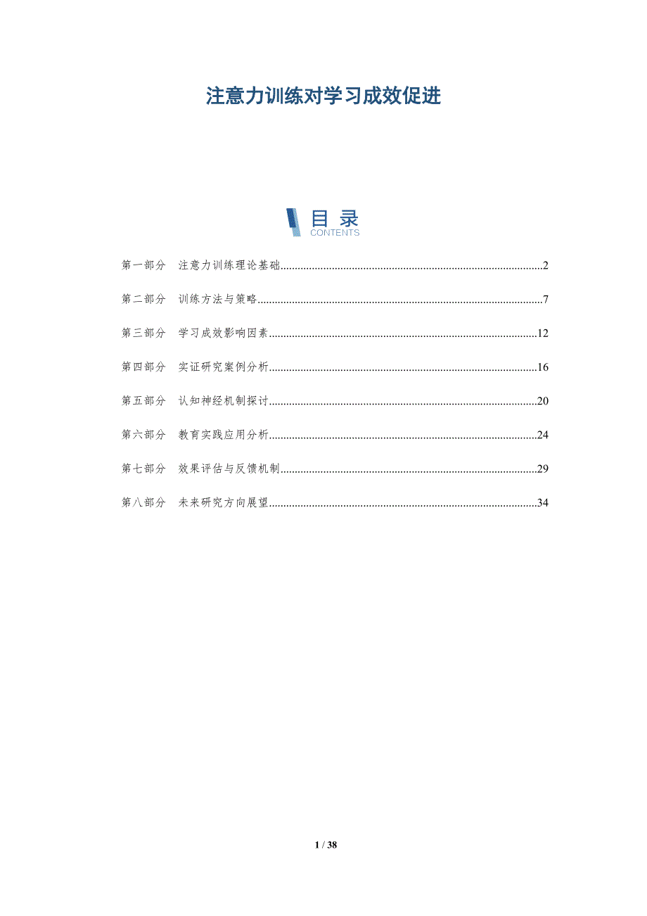 注意力训练对学习成效促进-详解洞察_第1页