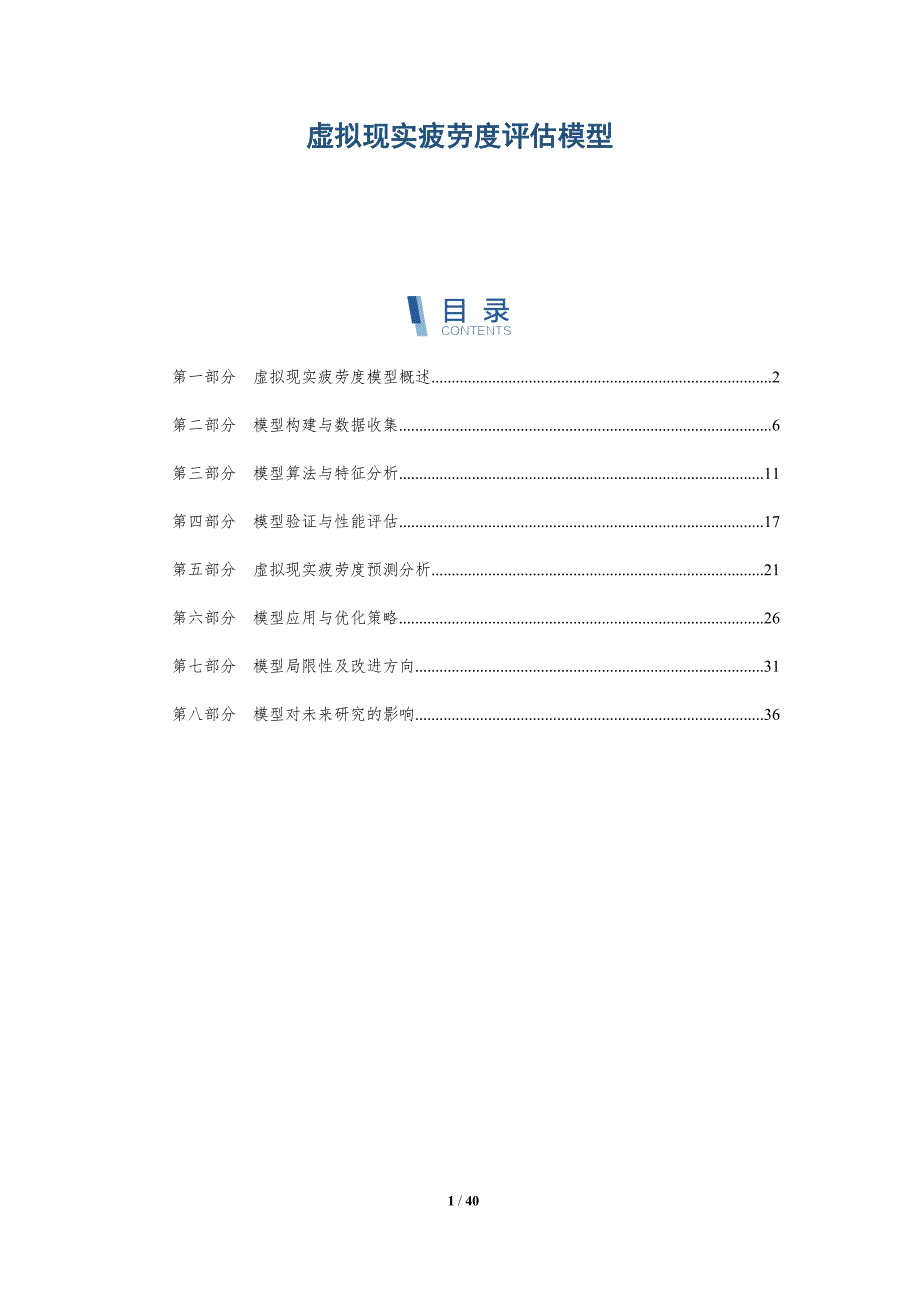 虚拟现实疲劳度评估模型-详解洞察_第1页