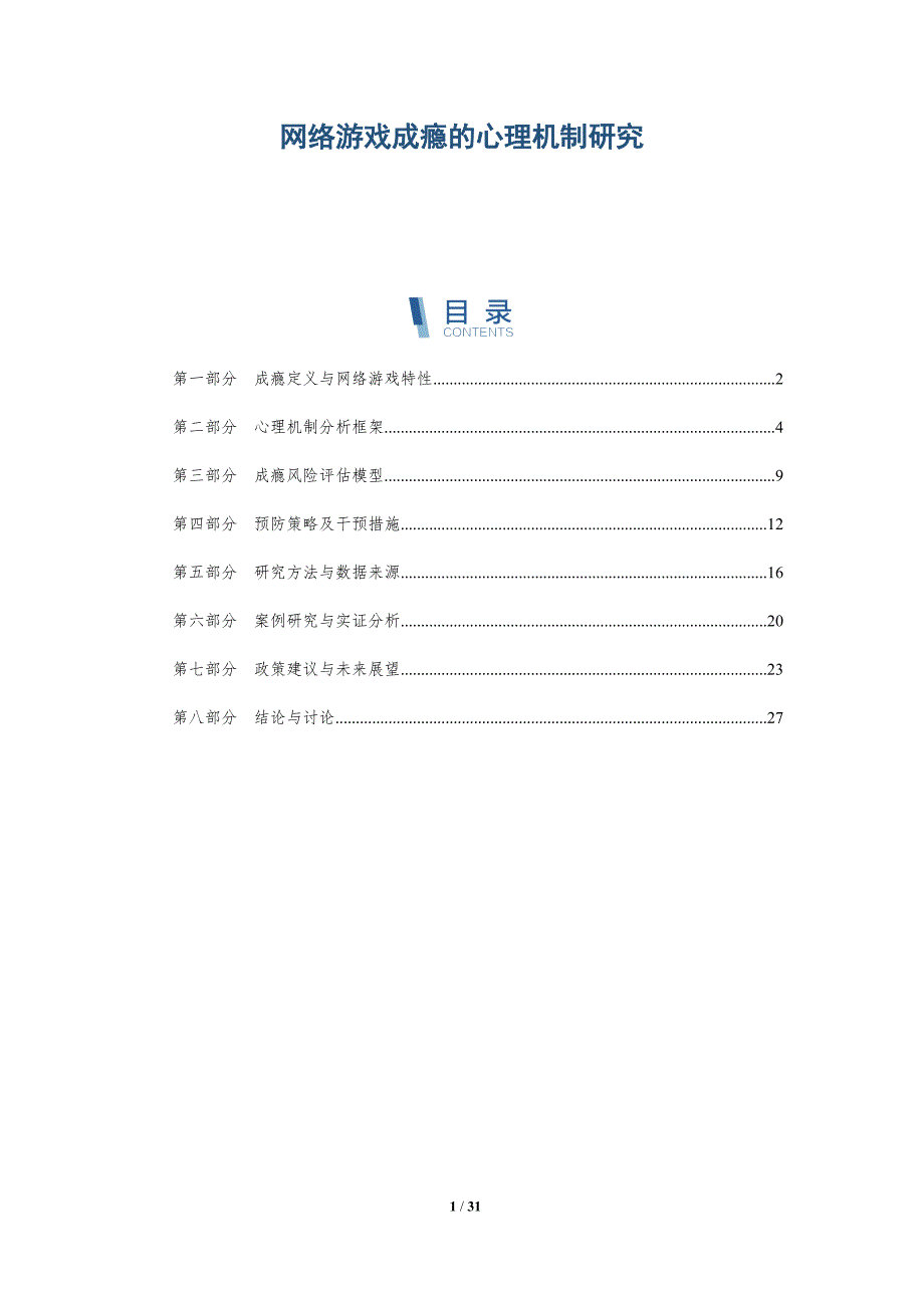 网络游戏成瘾的心理机制研究-详解洞察_第1页