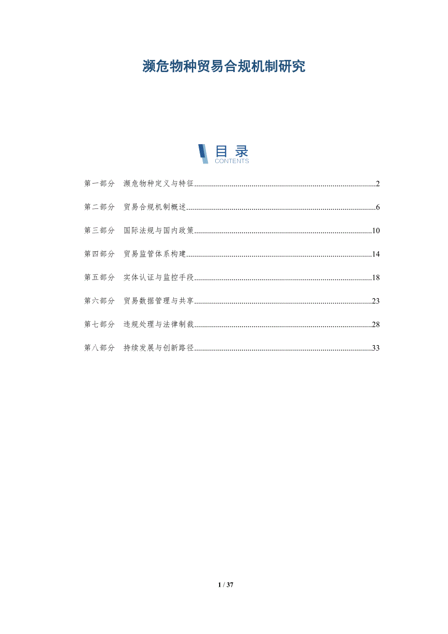 濒危物种贸易合规机制研究-详解洞察_第1页