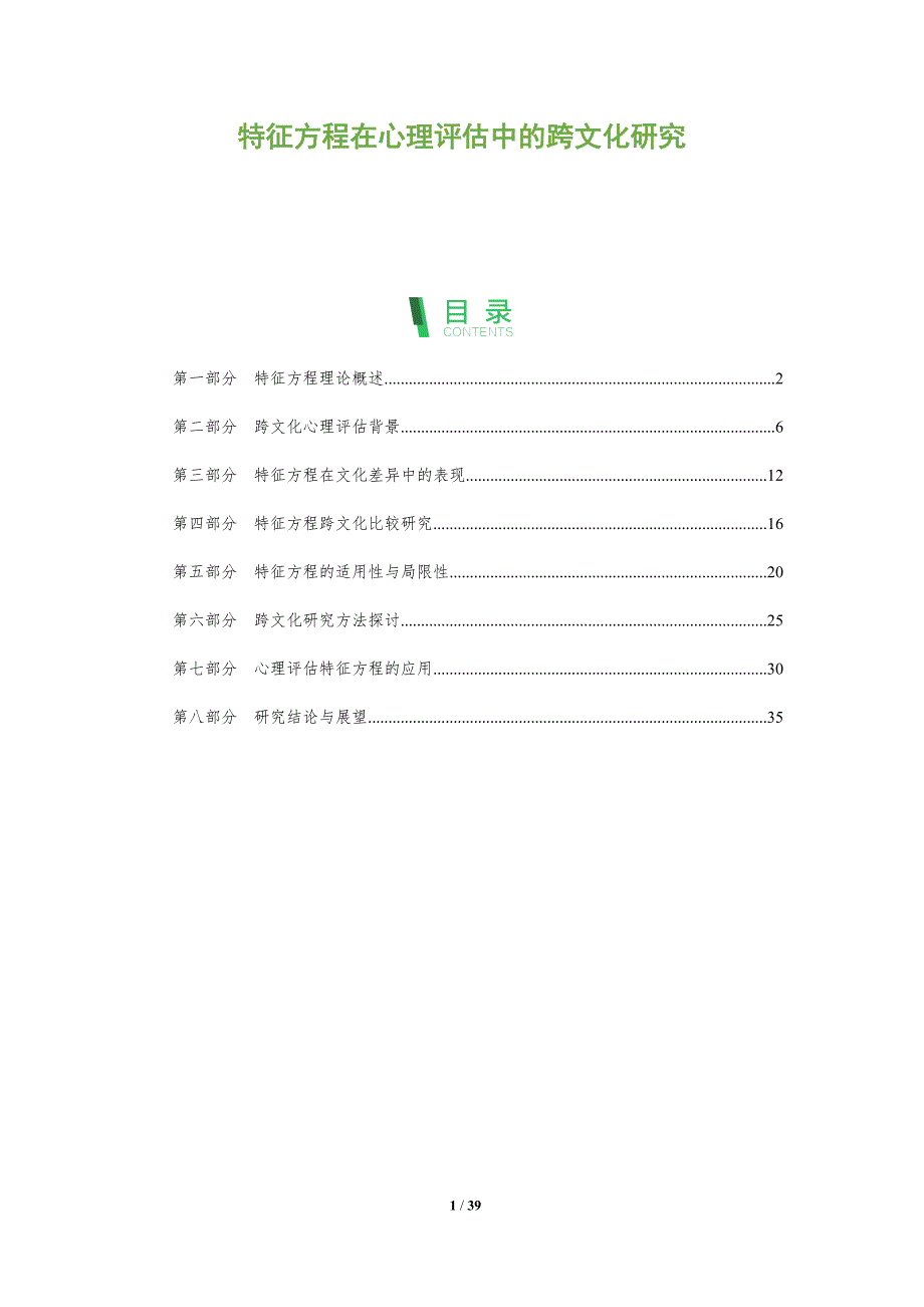 特征方程在心理评估中的跨文化研究-深度研究_第1页