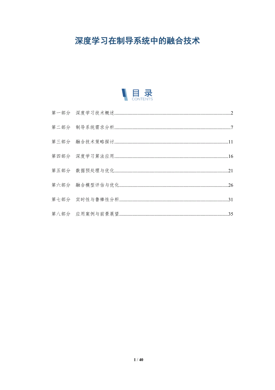 深度学习在制导系统中的融合技术-详解洞察_第1页