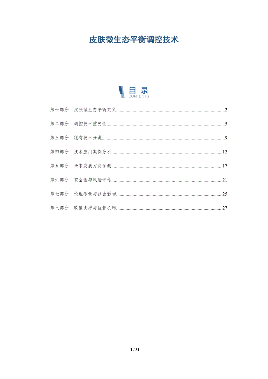 皮肤微生态平衡调控技术-深度研究_第1页