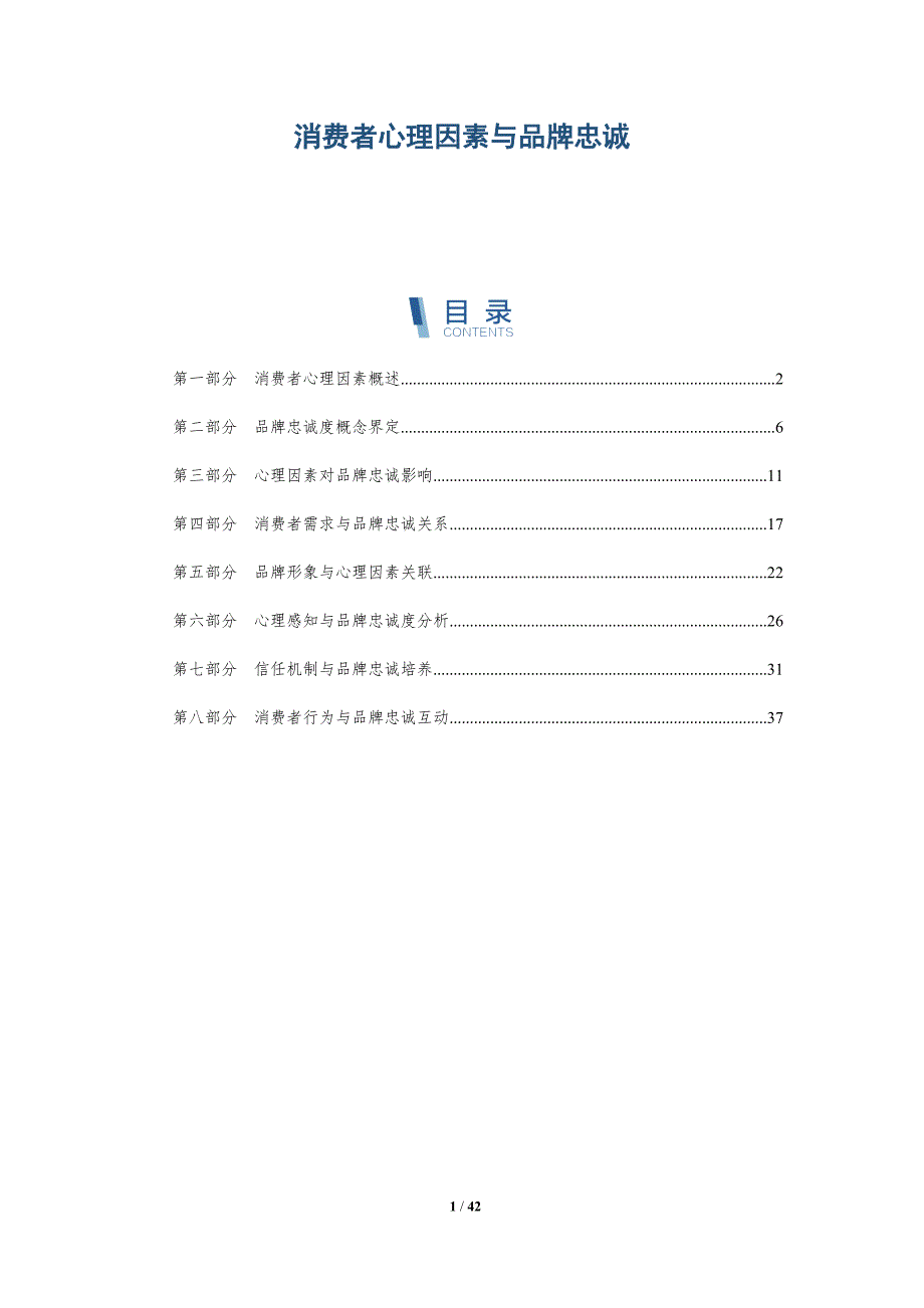 消费者心理因素与品牌忠诚-详解洞察_第1页