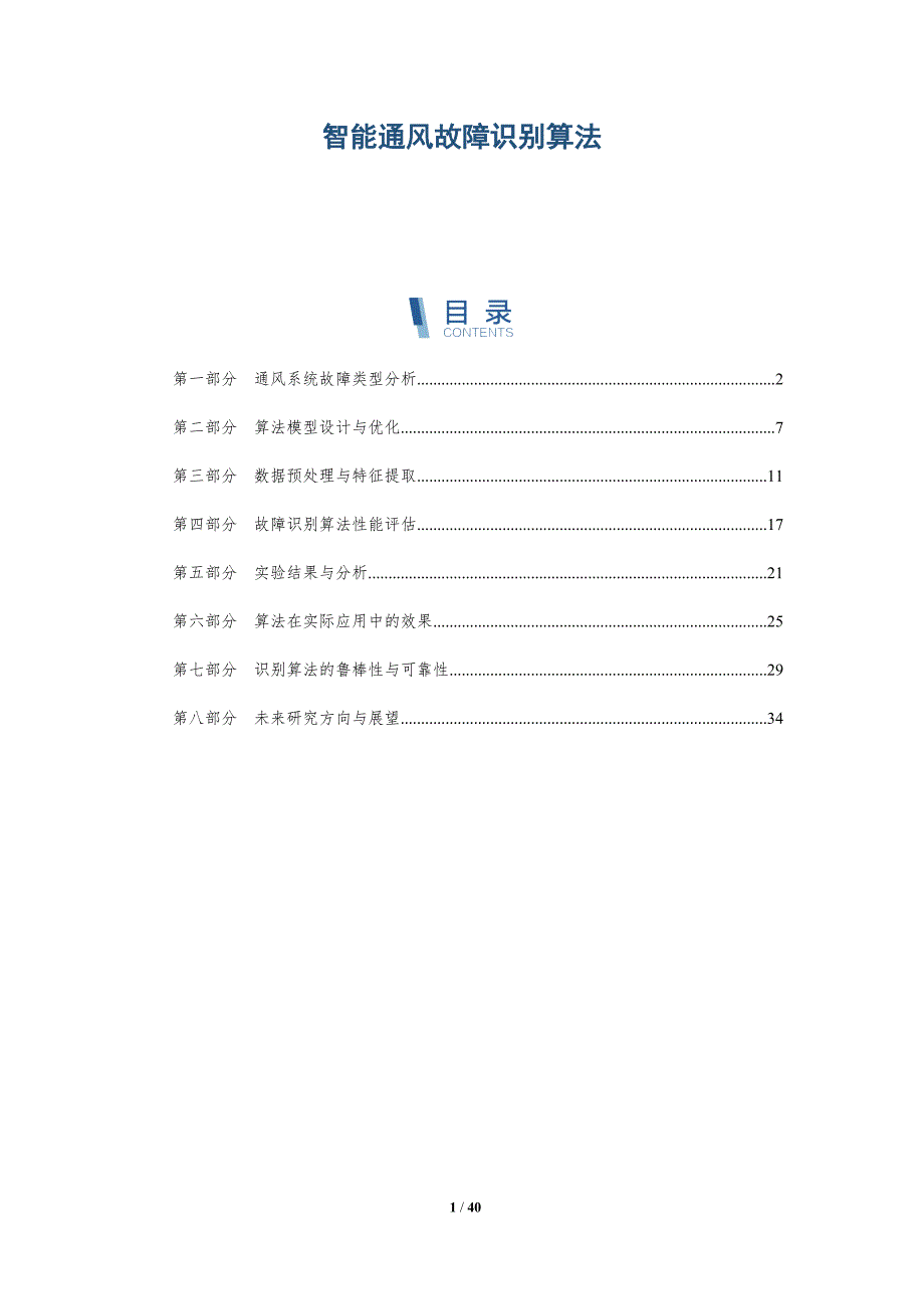 智能通风故障识别算法-详解洞察_第1页