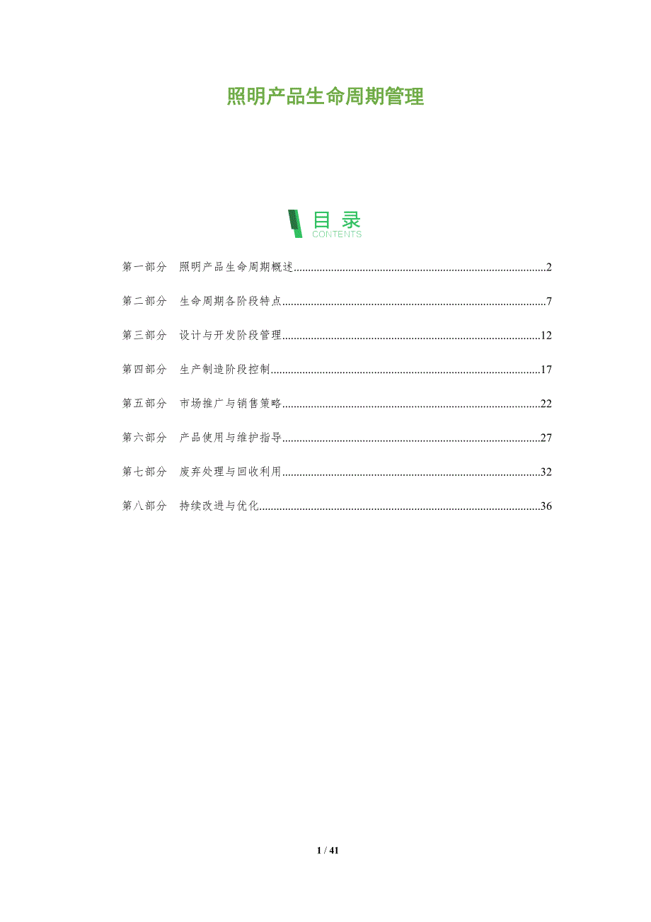 照明产品生命周期管理-深度研究_第1页