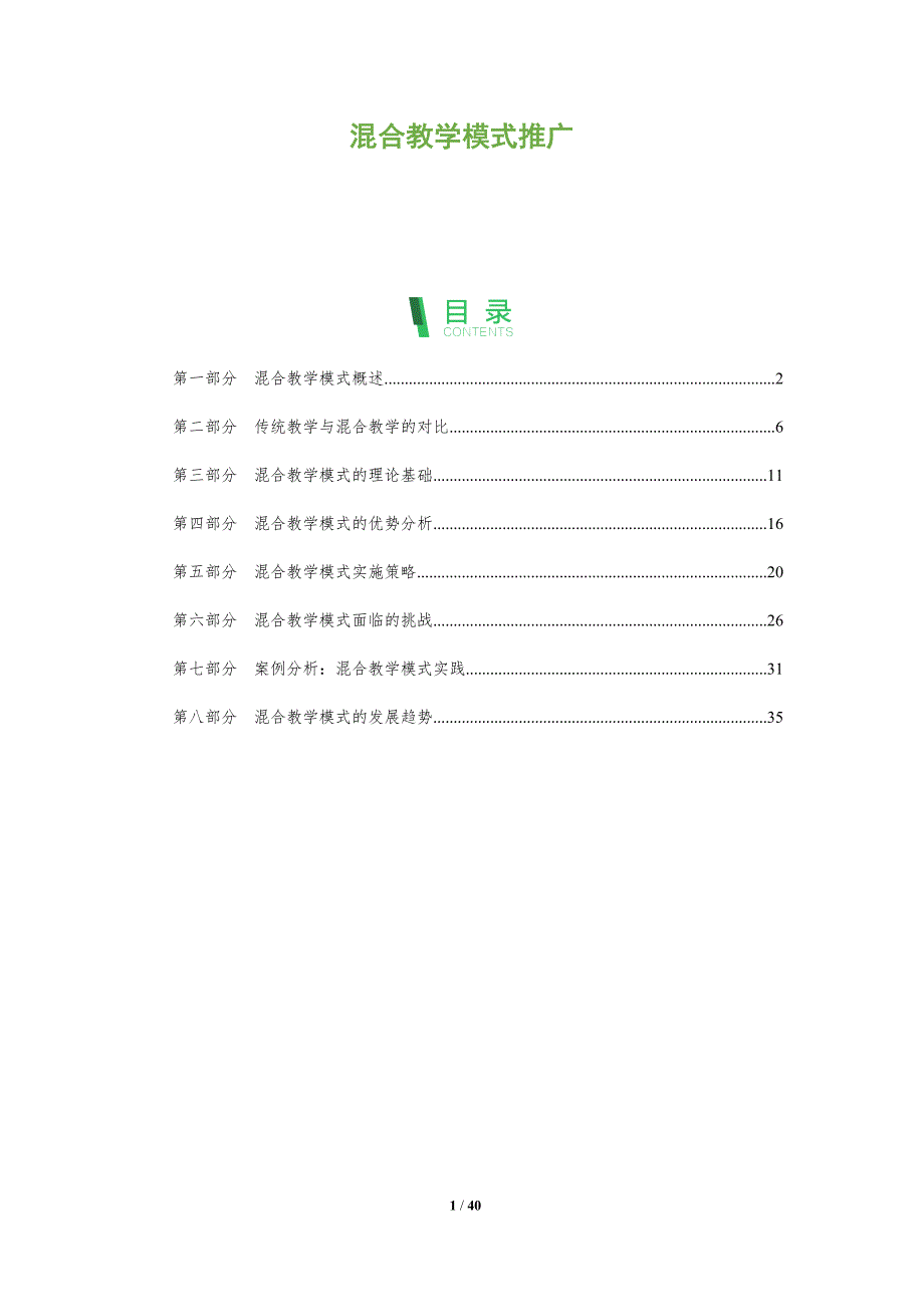 混合教学模式推广-深度研究_第1页