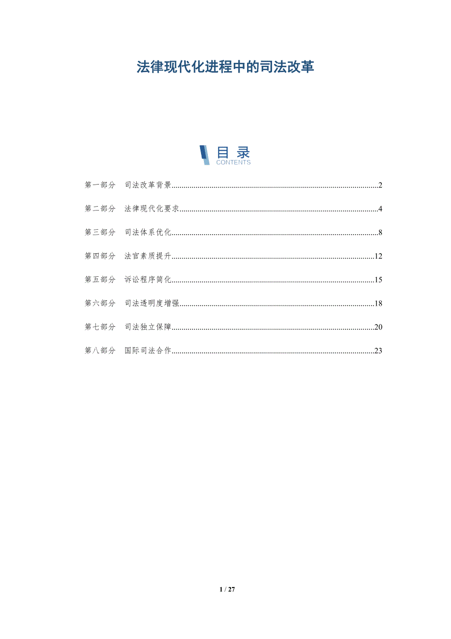 法律现代化进程中的司法改革-深度研究_第1页