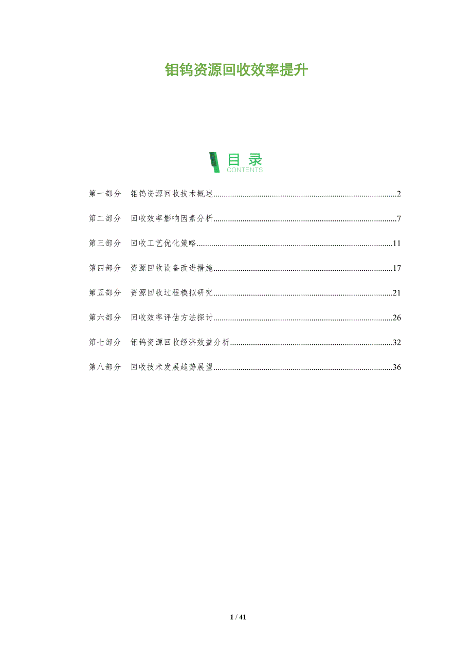 钼钨资源回收效率提升-深度研究_第1页