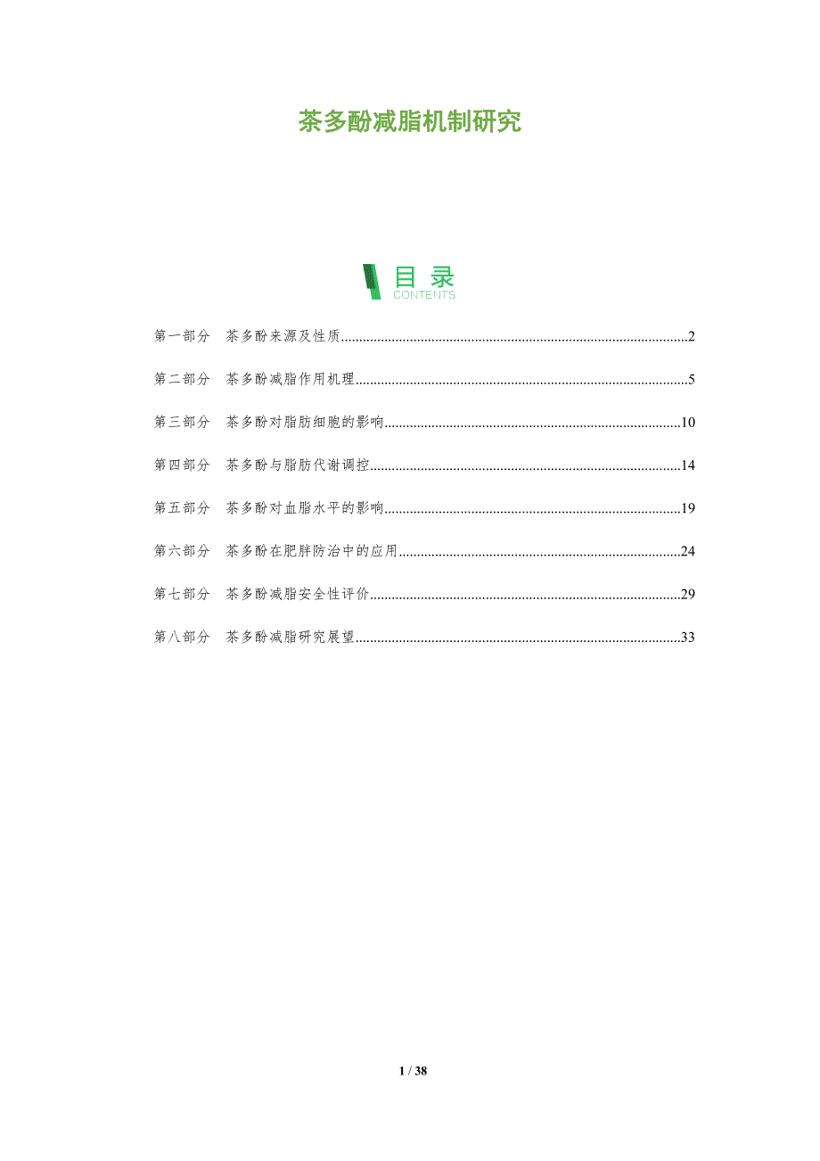 茶多酚减脂机制研究-深度研究_第1页