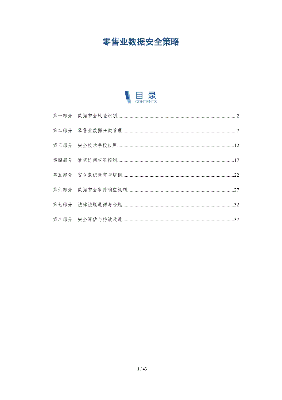 零售业数据安全策略-详解洞察_第1页
