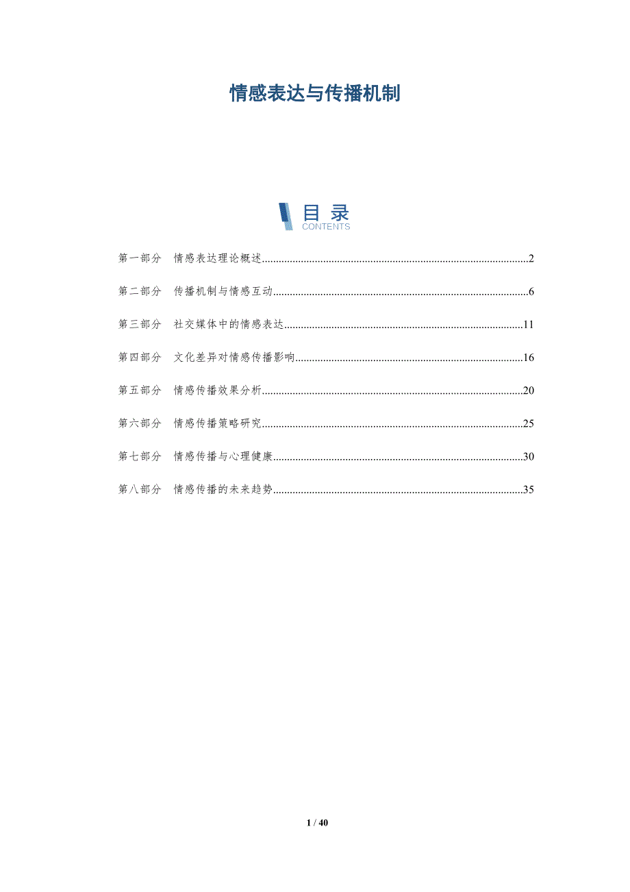 情感表达与传播机制-详解洞察_第1页