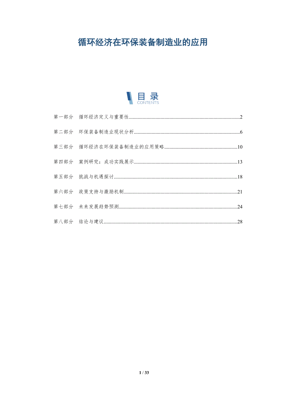 循环经济在环保装备制造业的应用-详解洞察_第1页