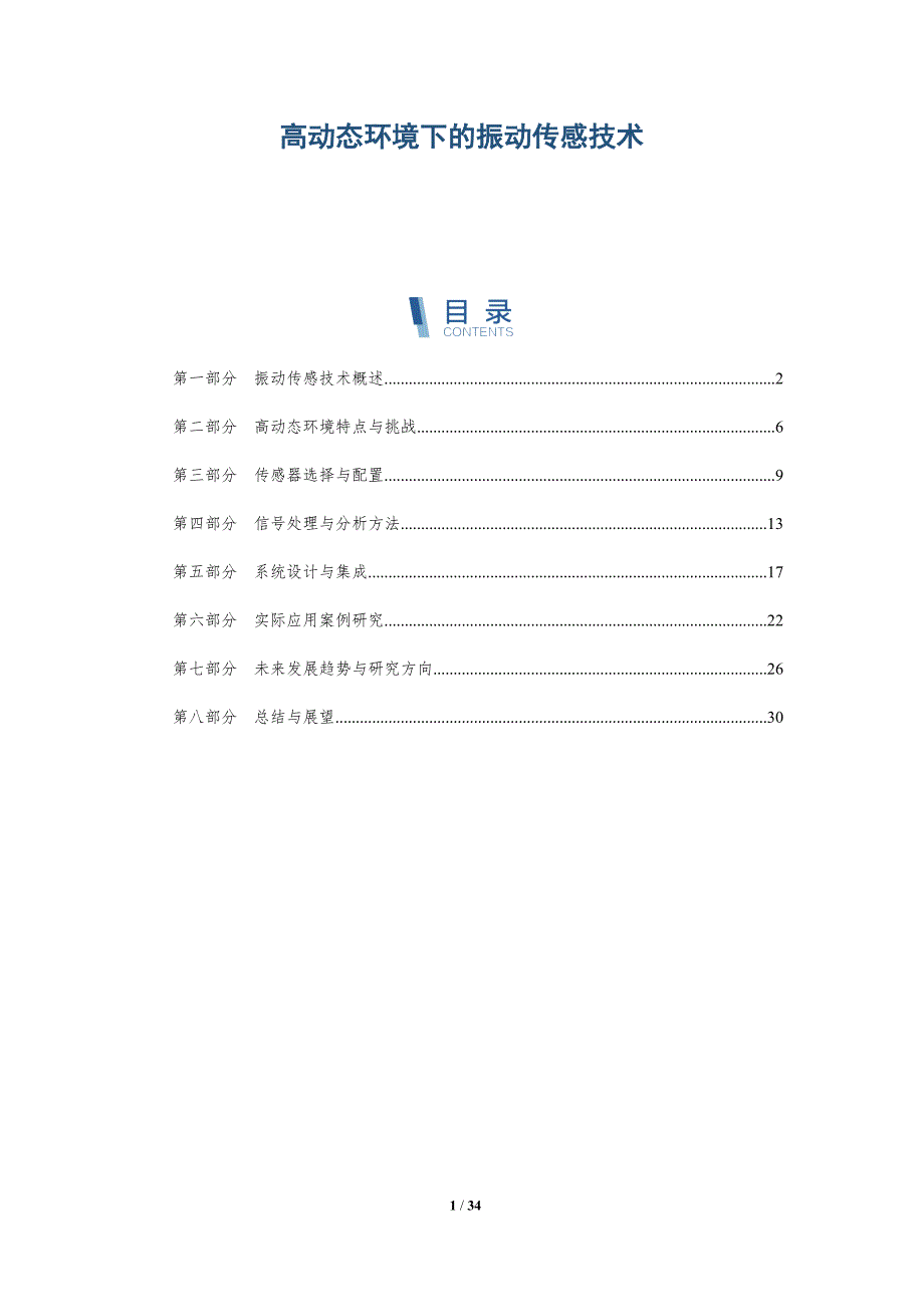 高动态环境下的振动传感技术-深度研究_第1页