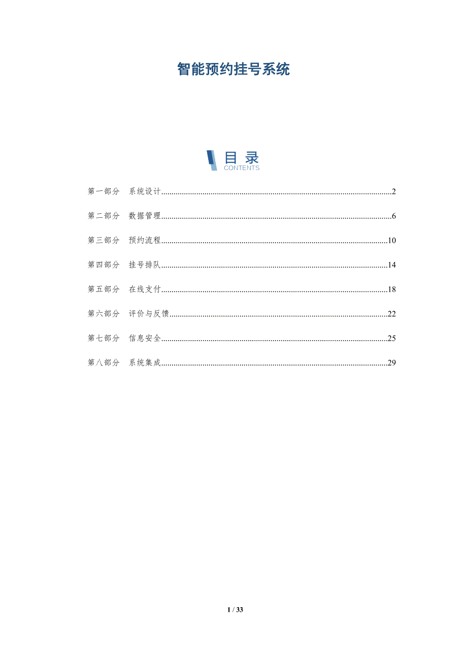 智能预约挂号系统-详解洞察_第1页