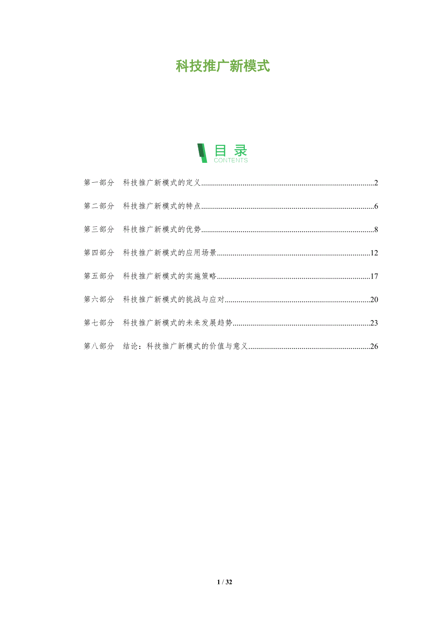 科技推广新模式-深度研究_第1页