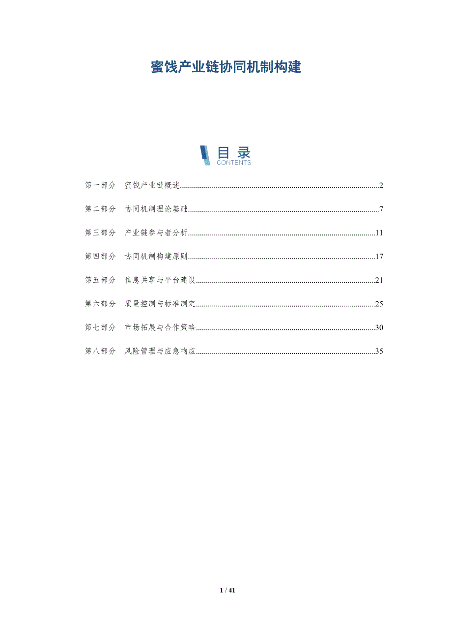 蜜饯产业链协同机制构建-详解洞察_第1页