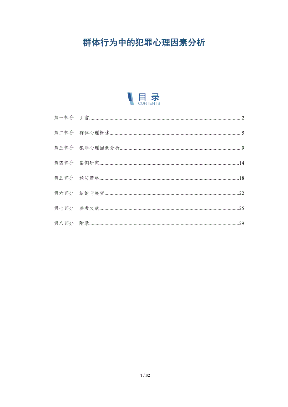 群体行为中的犯罪心理因素分析-详解洞察_第1页
