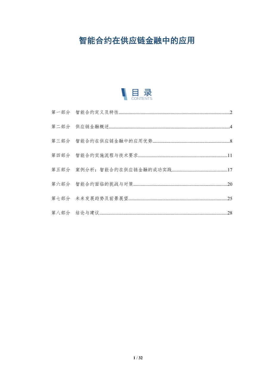 智能合约在供应链金融中的应用-第2篇-详解洞察_第1页