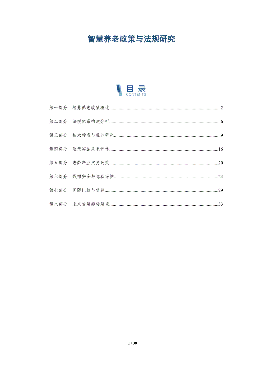 智慧养老政策与法规研究-详解洞察_第1页
