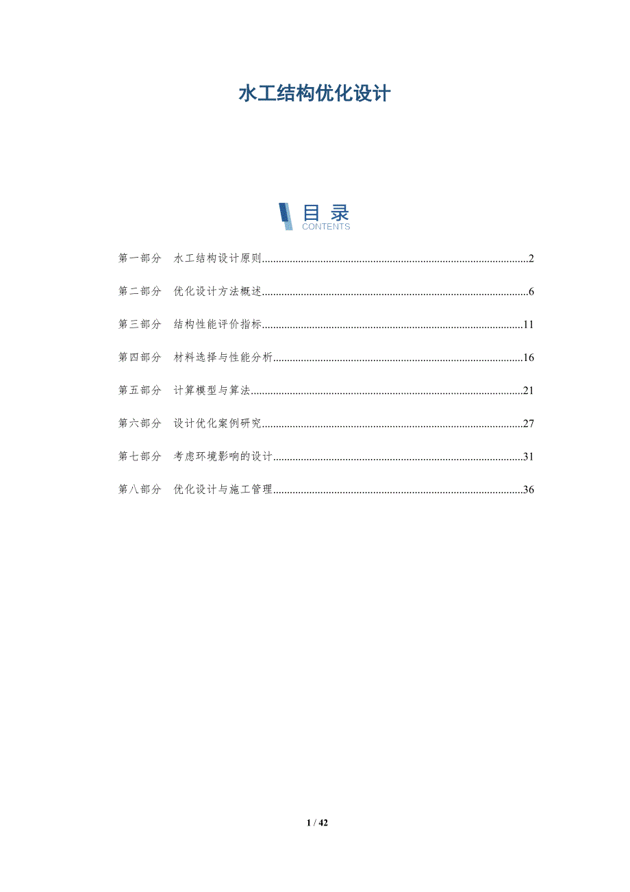水工结构优化设计-深度研究_第1页