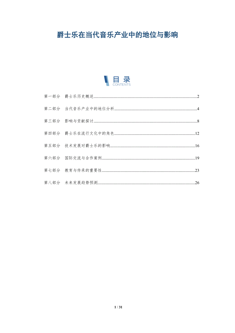 爵士乐在当代音乐产业中的地位与影响-第1篇-深度研究_第1页