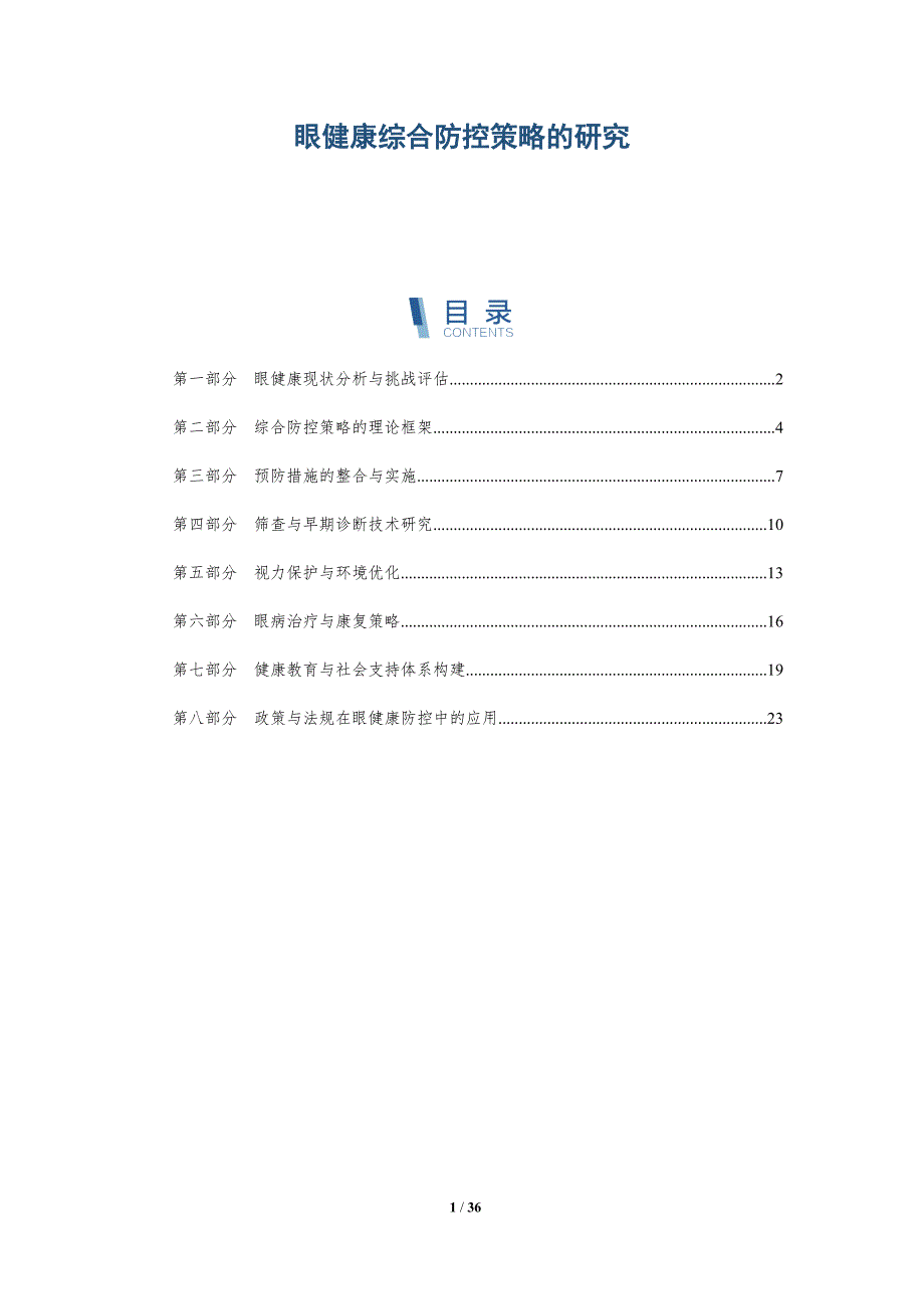 眼健康综合防控策略的研究-详解洞察_第1页