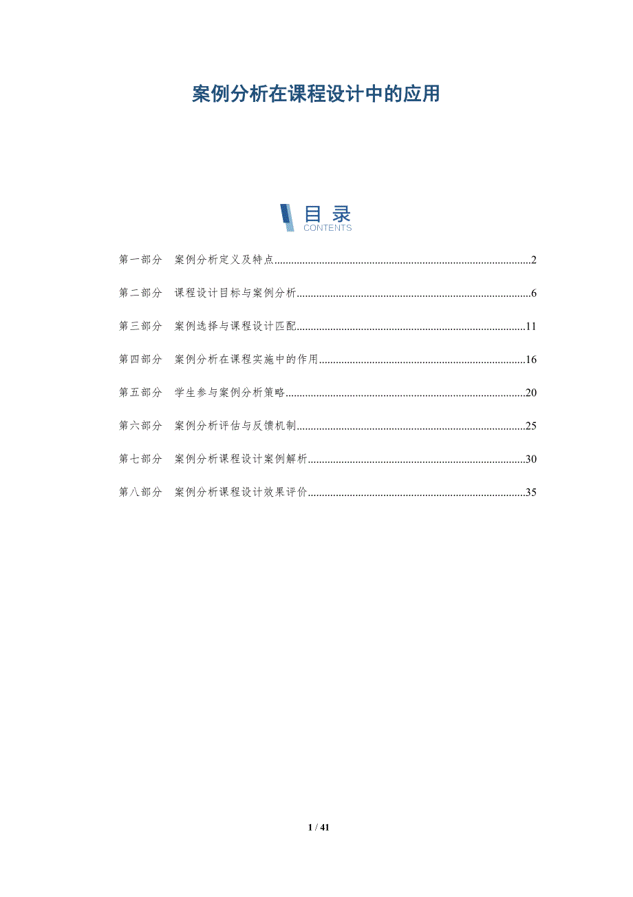 案例分析在课程设计中的应用-详解洞察_第1页