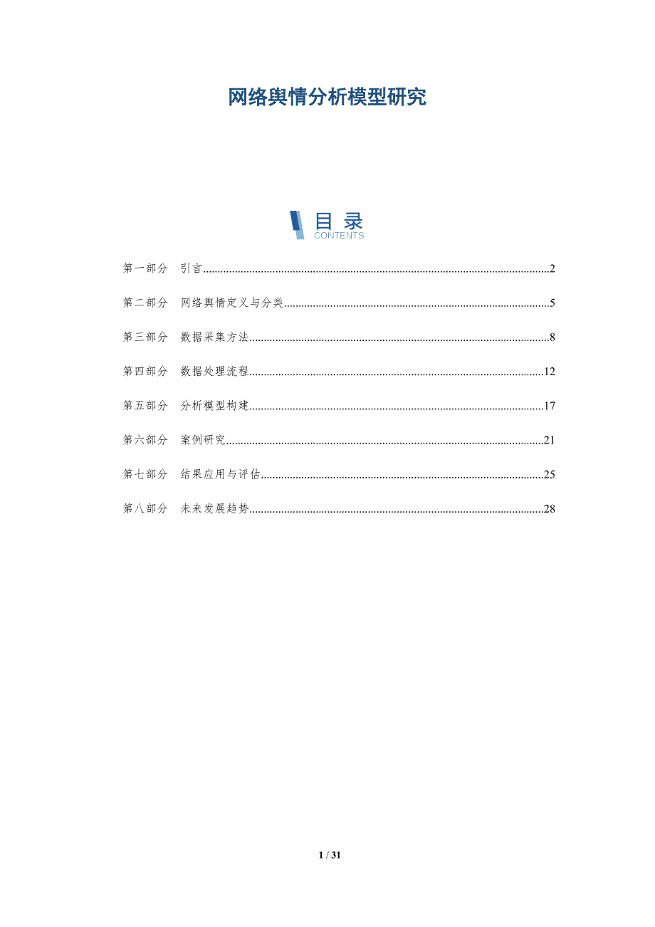 网络舆情分析模型研究-深度研究_第1页