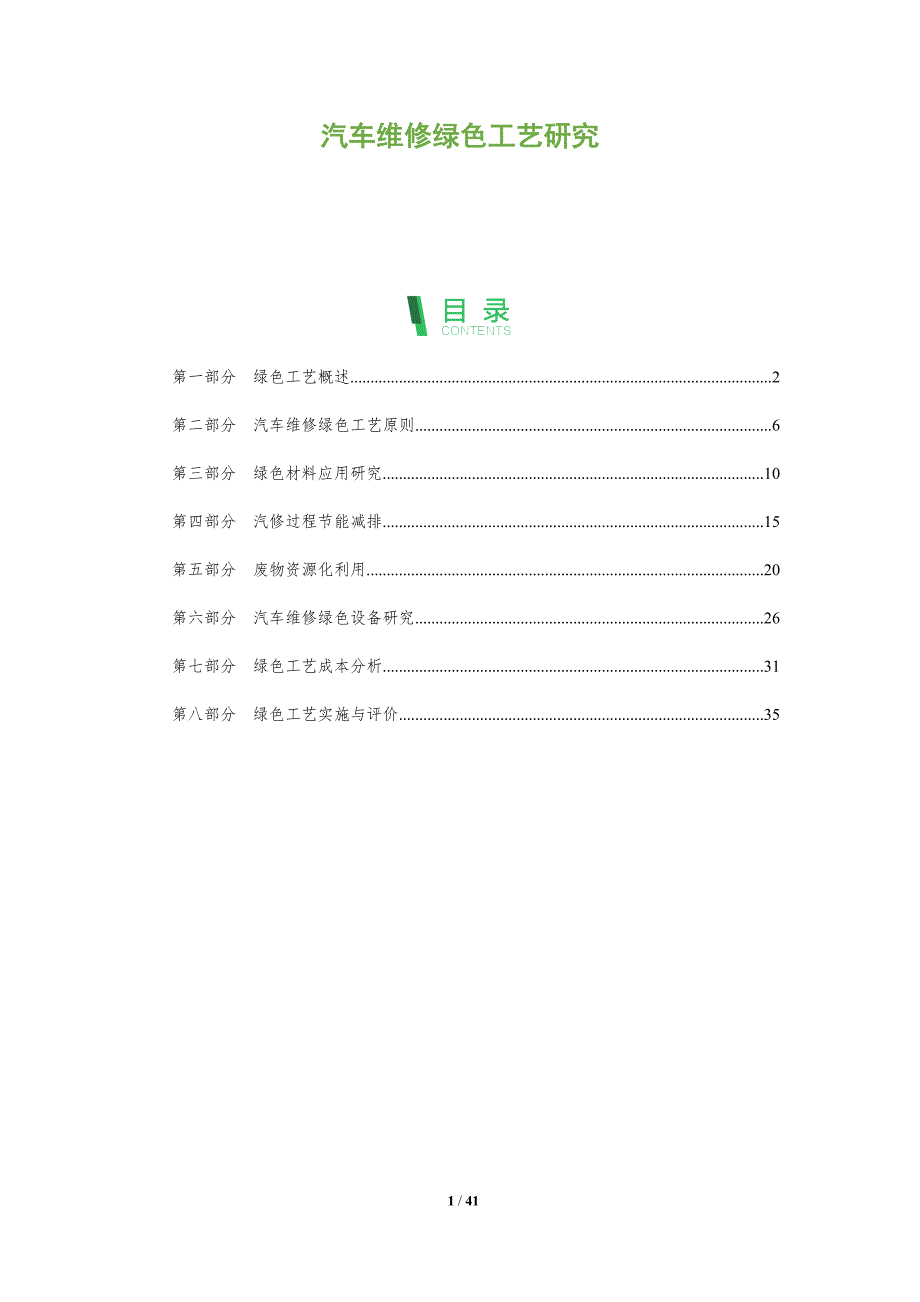 汽车维修绿色工艺研究-深度研究_第1页
