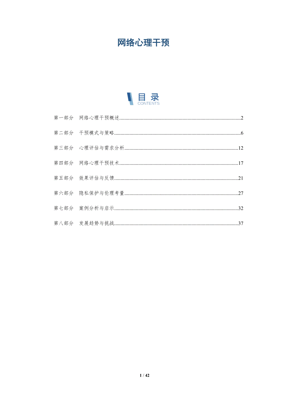 网络心理干预-深度研究_第1页