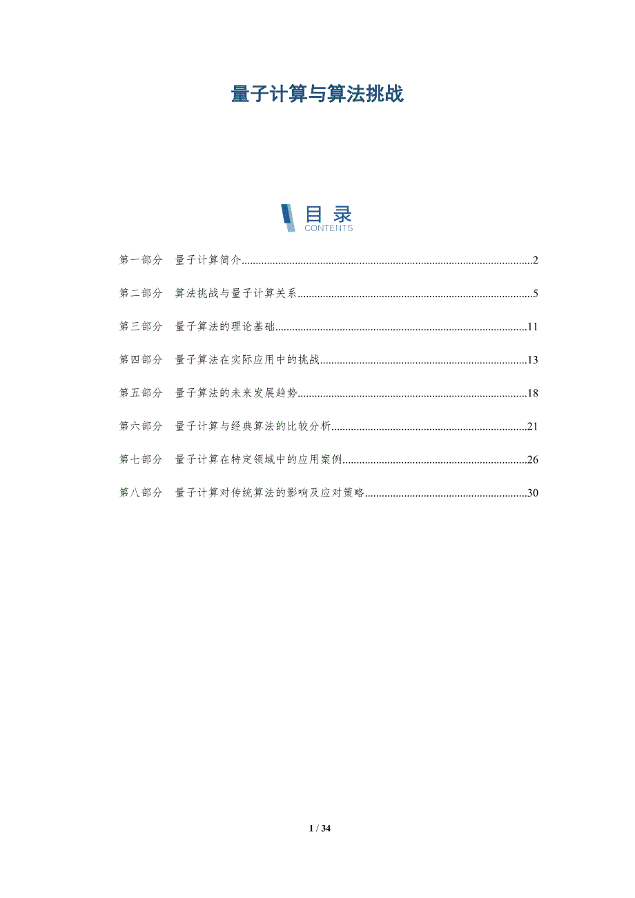 量子计算与算法挑战-深度研究_第1页