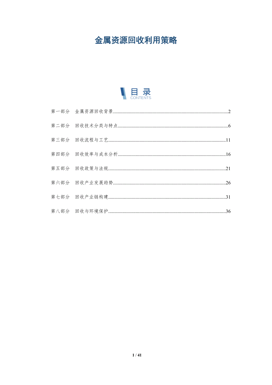 金属资源回收利用策略-详解洞察_第1页