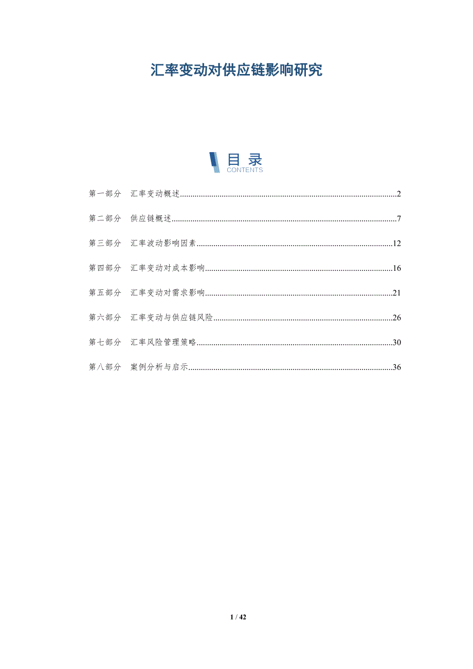 汇率变动对供应链影响研究-详解洞察_第1页