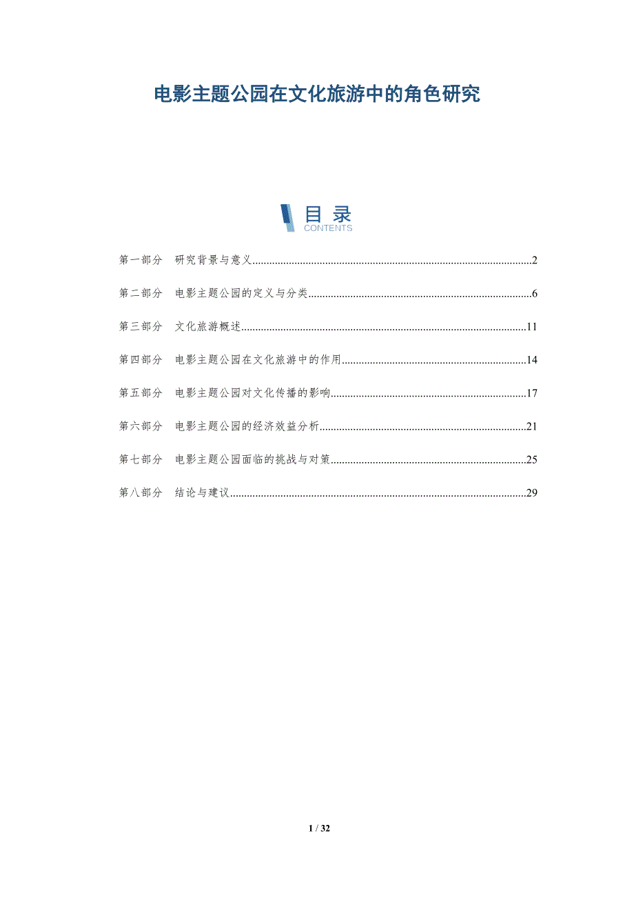 电影主题公园在文化旅游中的角色研究-详解洞察_第1页