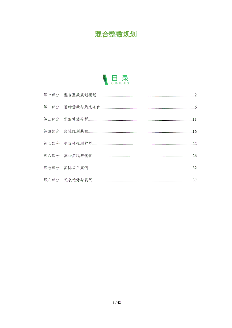 混合整数规划-深度研究_第1页