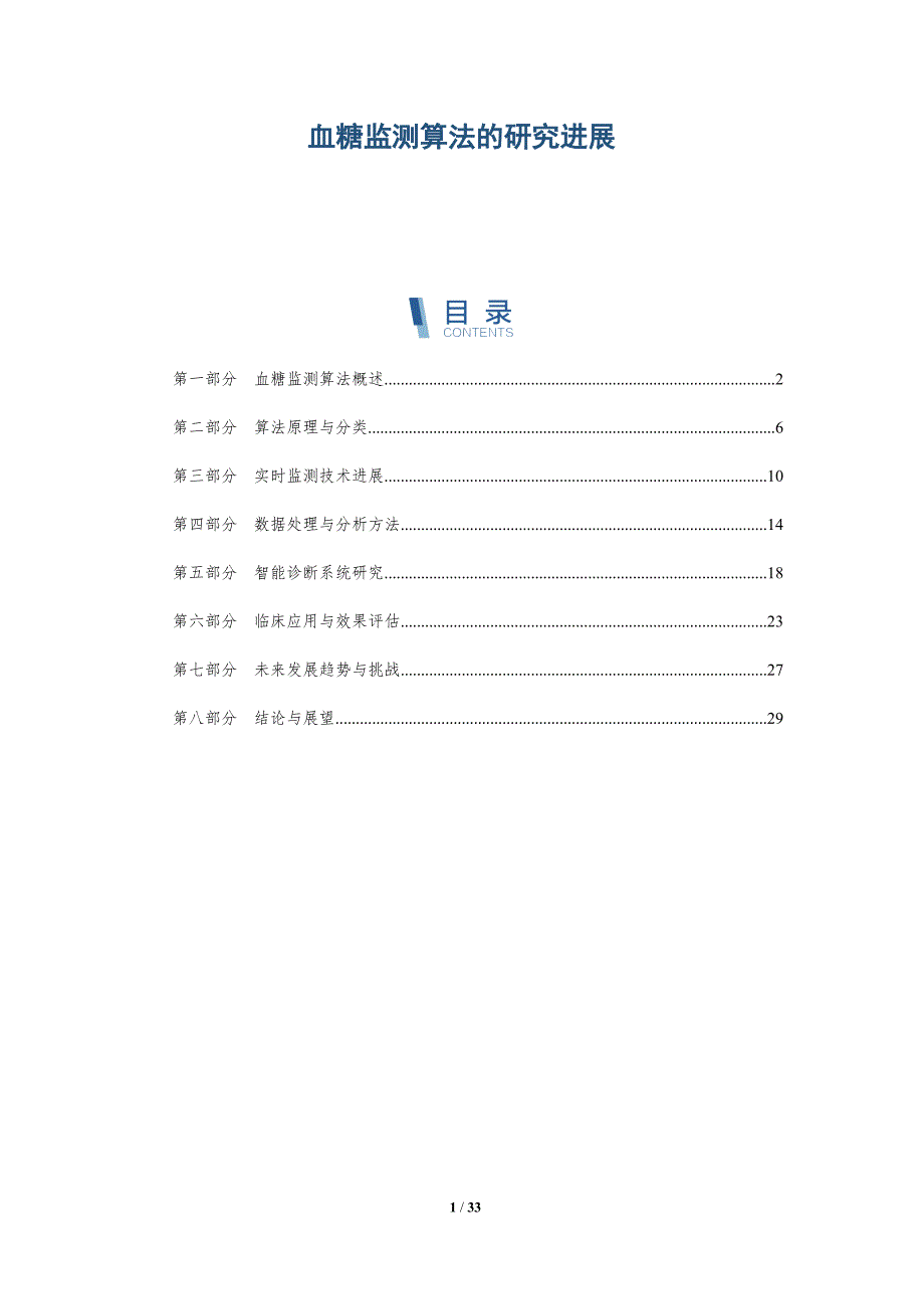 血糖监测算法的研究进展-详解洞察_第1页