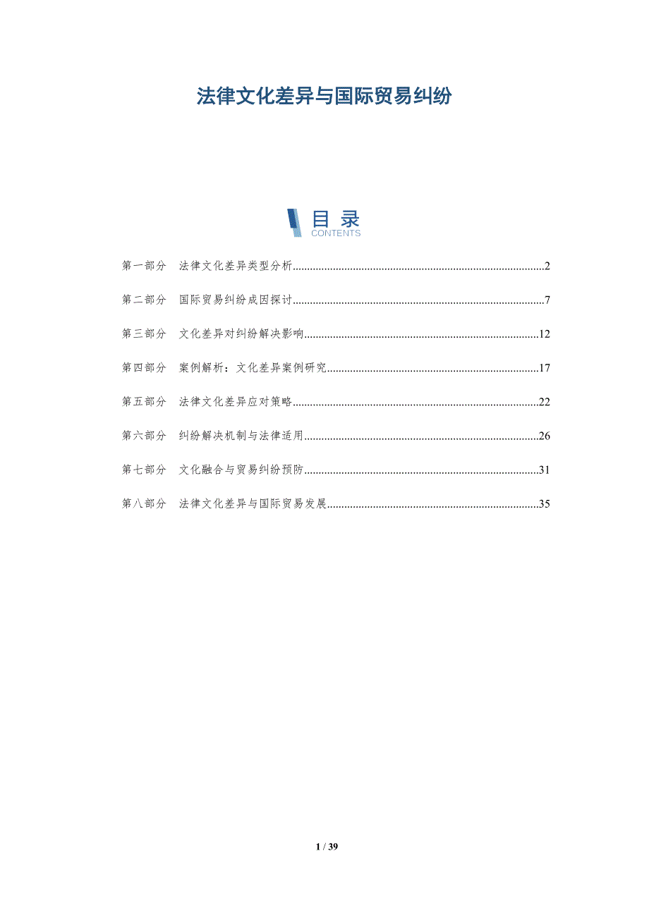 法律文化差异与国际贸易纠纷-详解洞察_第1页