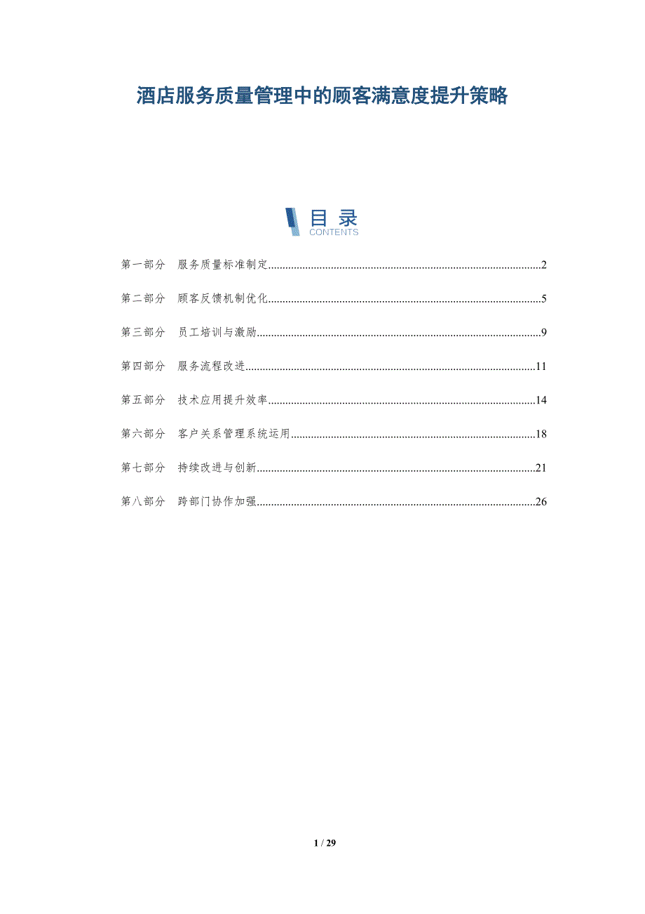 酒店服务质量管理中的顾客满意度提升策略-深度研究_第1页