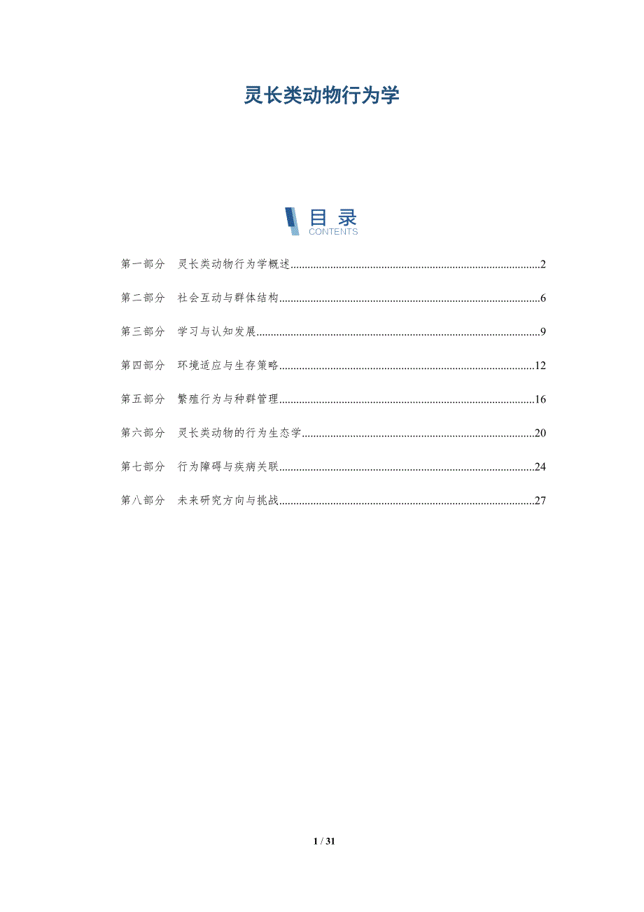 灵长类动物行为学-深度研究_第1页