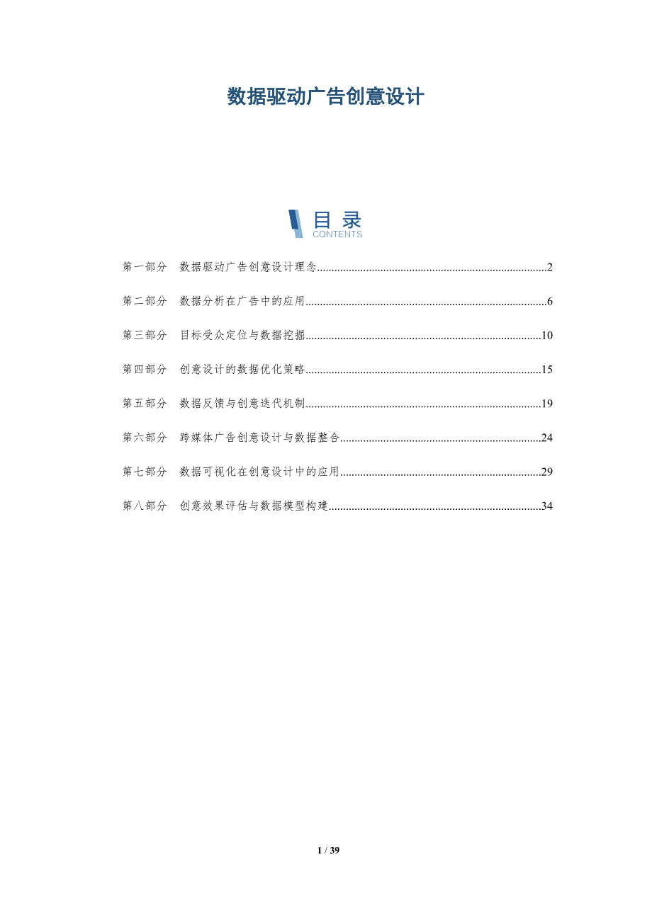数据驱动广告创意设计-详解洞察_第1页