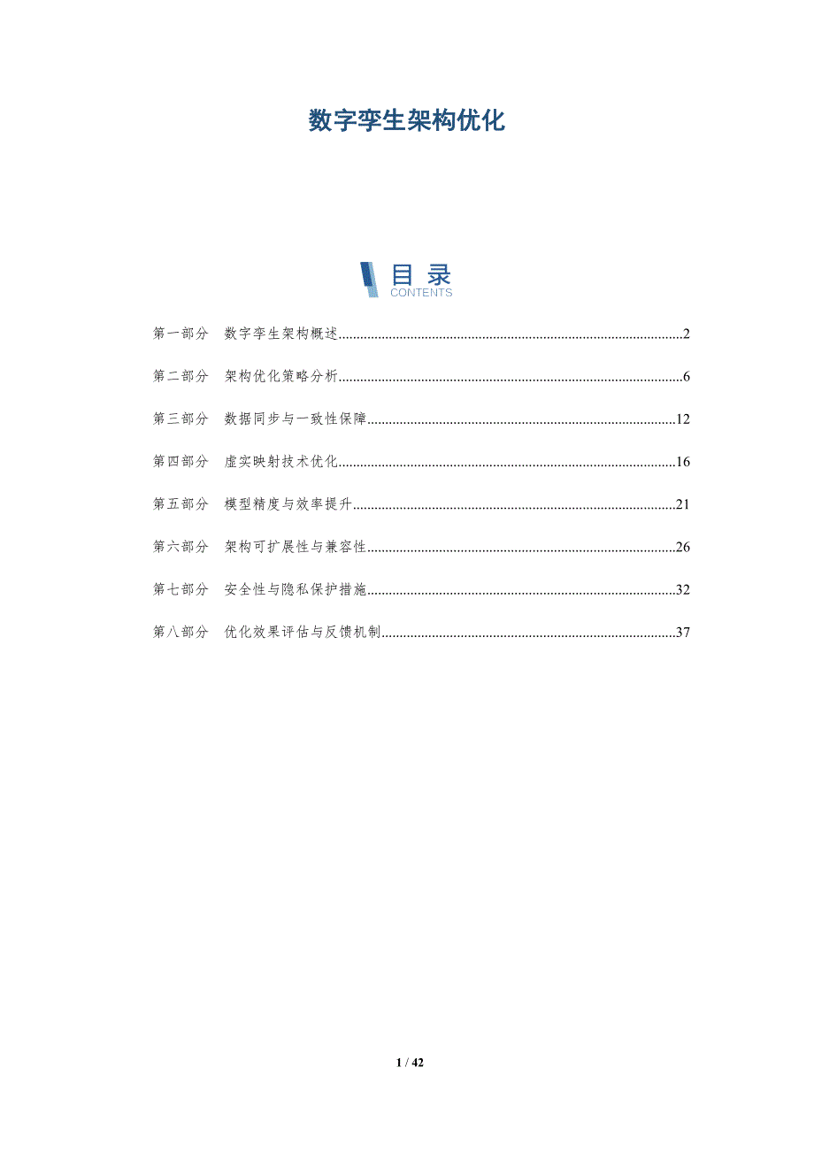 数字孪生架构优化-第1篇-详解洞察_第1页