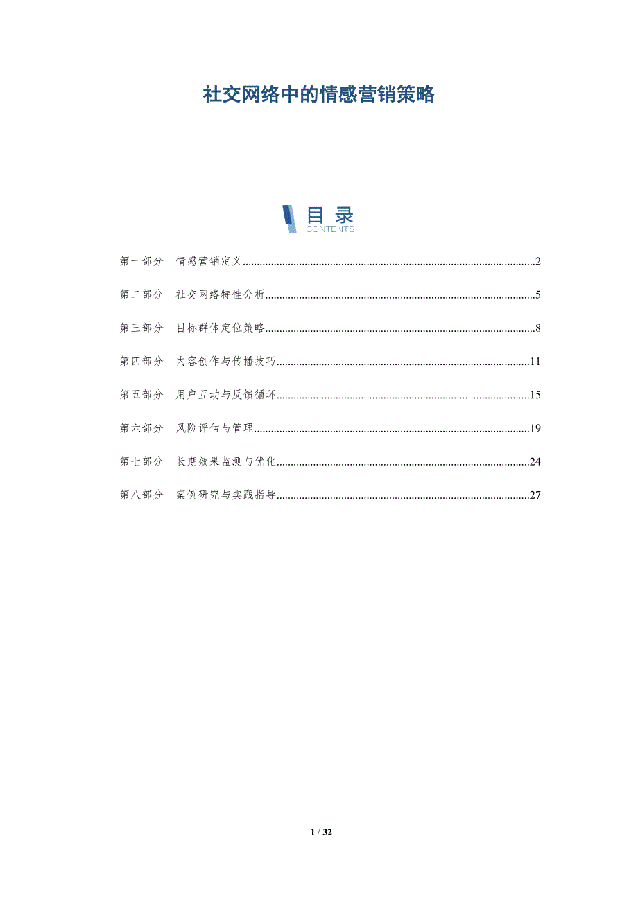 社交网络中的情感营销策略-深度研究_第1页