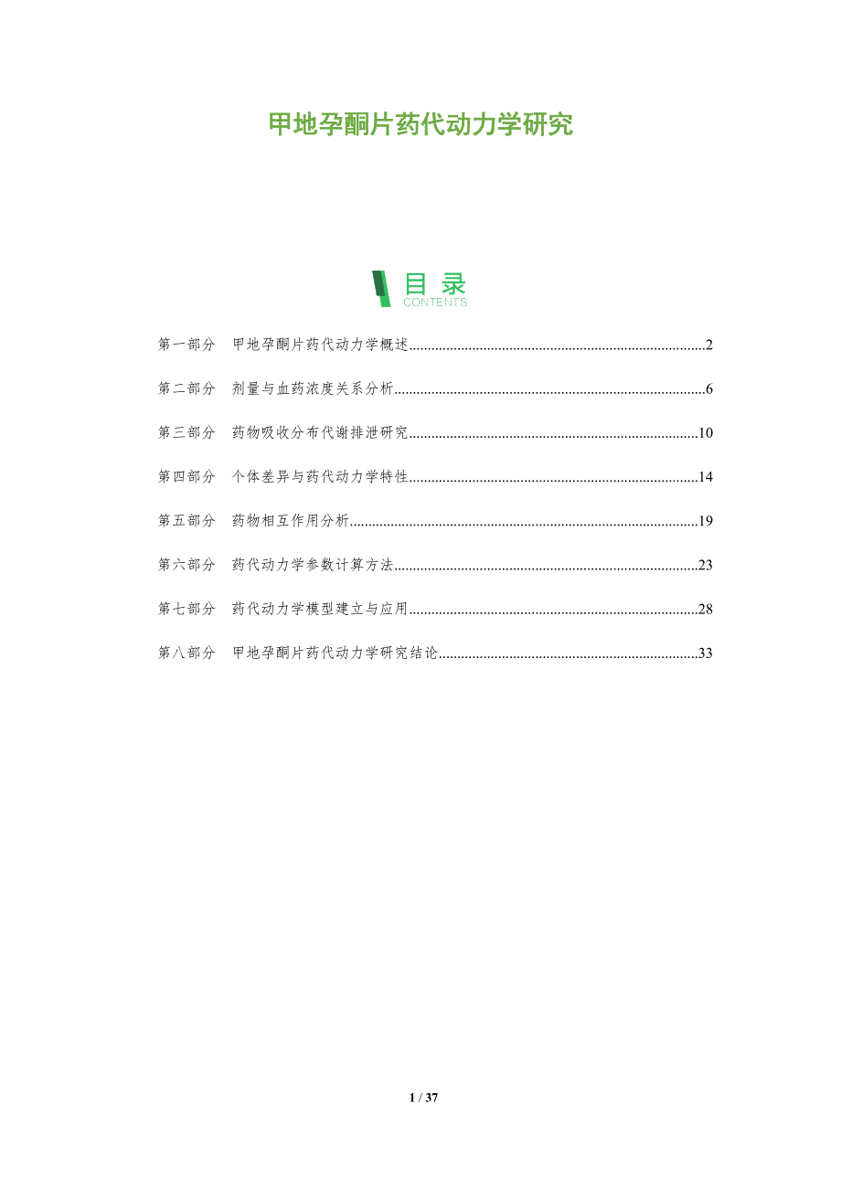 甲地孕酮片药代动力学研究-深度研究_第1页