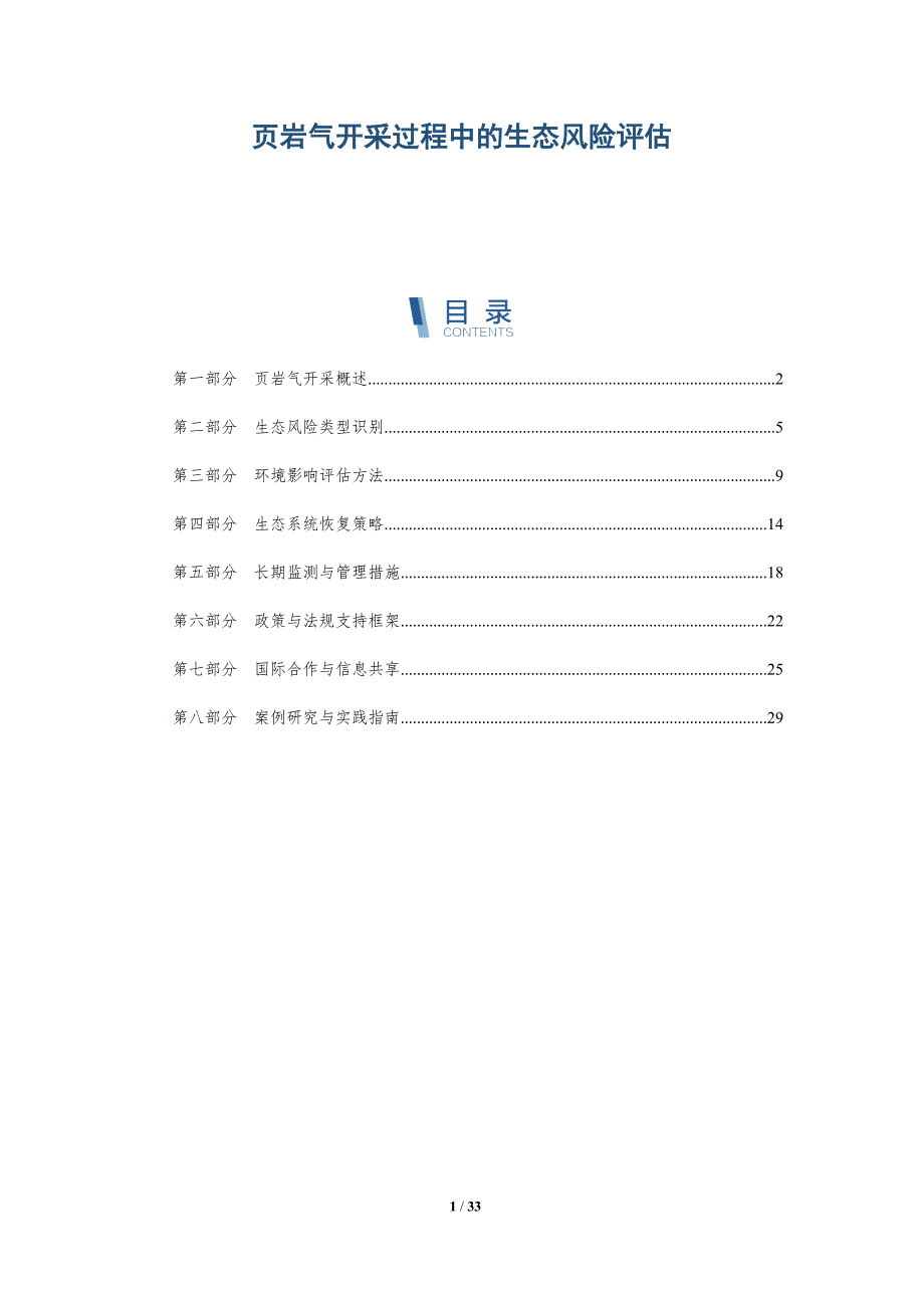 页岩气开采过程中的生态风险评估-详解洞察_第1页