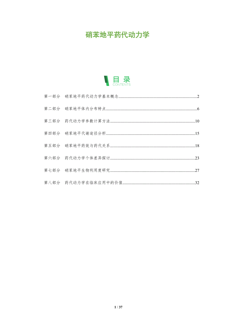 硝苯地平药代动力学-深度研究_第1页