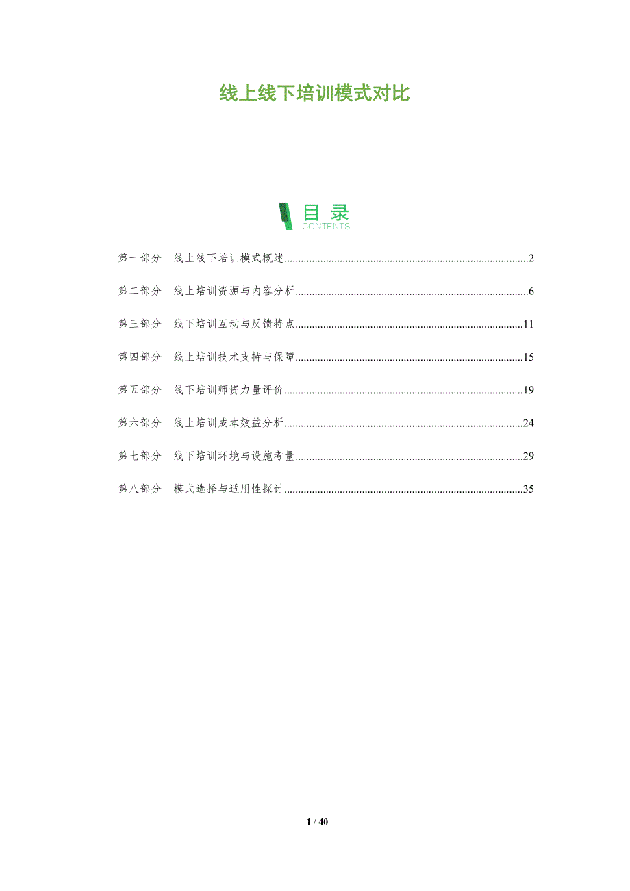 线上线下培训模式对比-深度研究_第1页